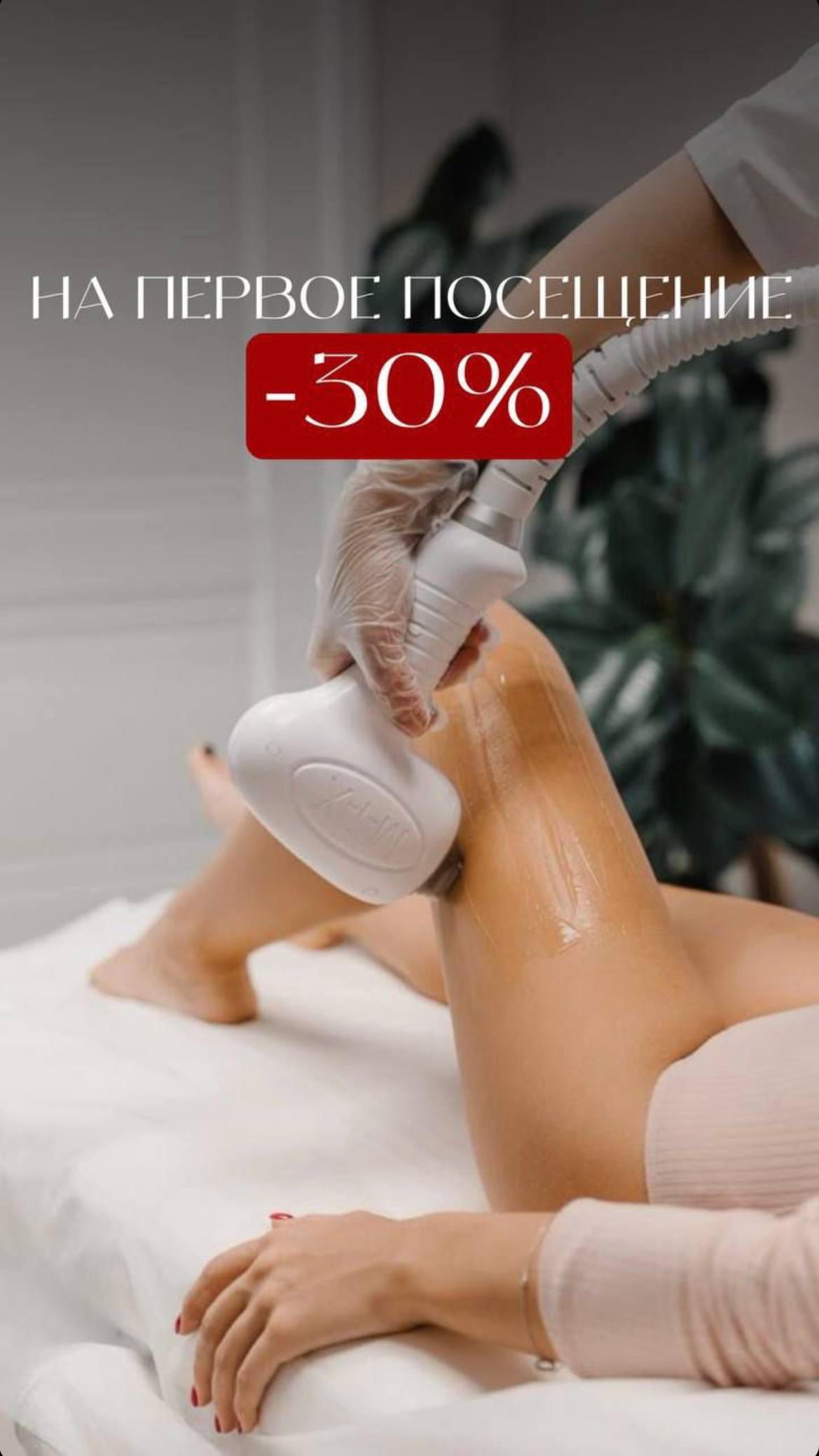 Скидка 30% на первое посещение